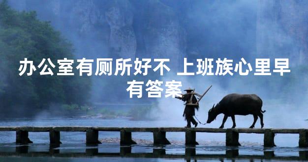 办公室有厕所好不 上班族心里早有答案